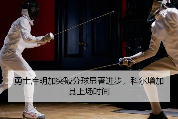 yong-shi-ku-ming-jia-tu-po-fen-qiu-xian-zhu-jin-bu-ke-er-zeng-jia-qi-shang-chang-shi-jian-2-619.jpg